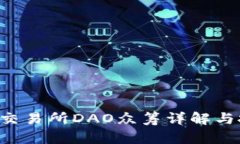 Bitkeep交易所DAO众筹详解与