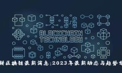 深耕区块链最新消息：2