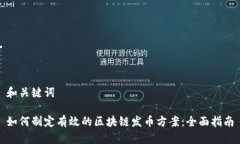 和关键词如何制定有效的