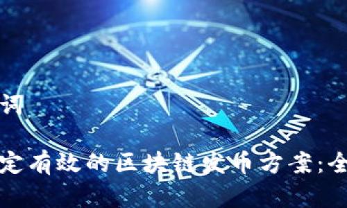 和关键词

如何制定有效的区块链发币方案：全面指南