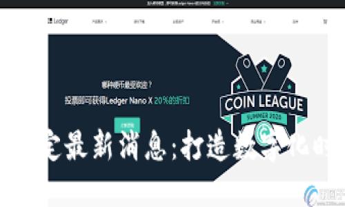 : 区块链签约规定最新消息：打造数字化时代的安全合约