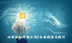 比特派如何找私钥？全面