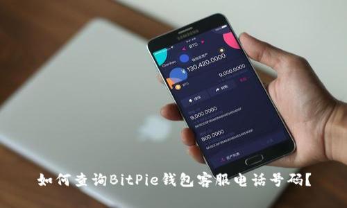 如何查询BitPie钱包客服电话号码？