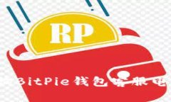 如何查询BitPie钱包客服电
