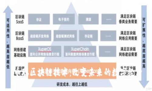  币聪区块链技术：改变未来的数字经济