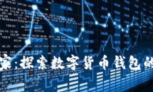 比特派玩家：探索数字货币钱包的最佳选择
