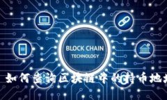 : 如何查询区块链中的持币