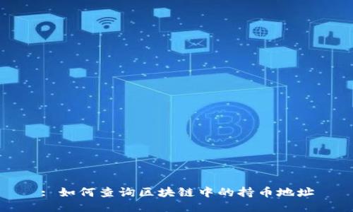 : 如何查询区块链中的持币地址