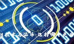 区块链技术与派币：选择