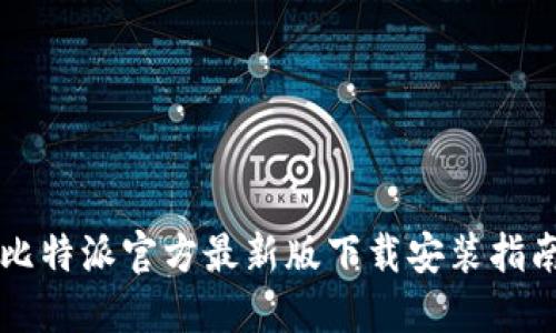 比特派官方最新版下载安装指南