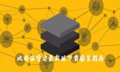 比特派官方最新版下载安