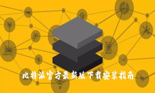 比特派官方最新版下载安装指南