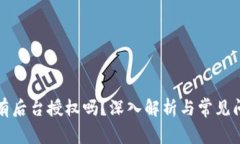 比特派有后台授权吗？深