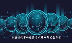 区块链技术的起源与比特