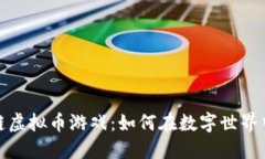 探索区块链虚拟币游戏：
