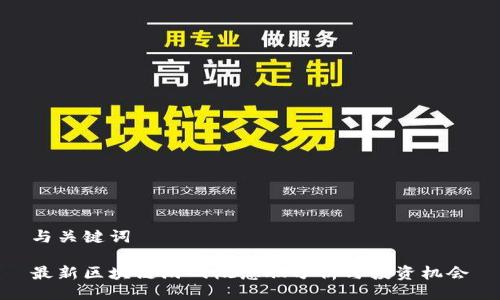 与关键词

最新区块链游戏概念股分析与投资机会