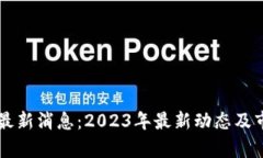 羊驼区块链最新消息：2