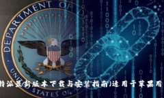 比特派最新版本下载与安