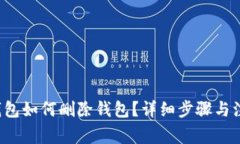 b特派钱包如何删除钱包？