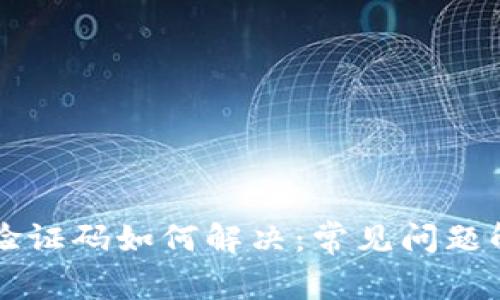 比特派收不到验证码如何解决：常见问题解答与解决方法