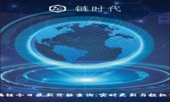 区块链今日最新价格查询