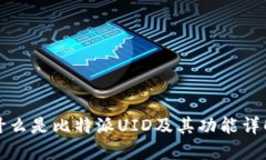 什么是比特派UID及其功能