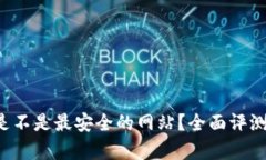 b特派是不是最安全的网站