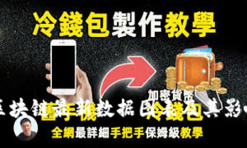 中国区块链最新数据图表及其影响分析