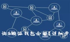 : 如何查询B特派钱包余额