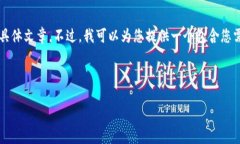 注意：作为AI，我无法生成