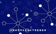 比特派官网及其相关下载