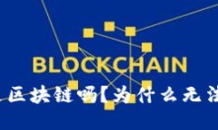 欧币是区块链吗？为什么