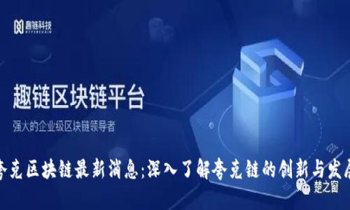 夸克区块链最新消息：深入了解夸克链的创新与发展