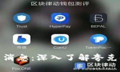 夸克区块链最新消息：深