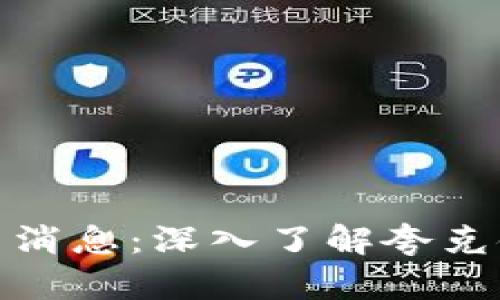 夸克区块链最新消息：深入了解夸克链的创新与发展
