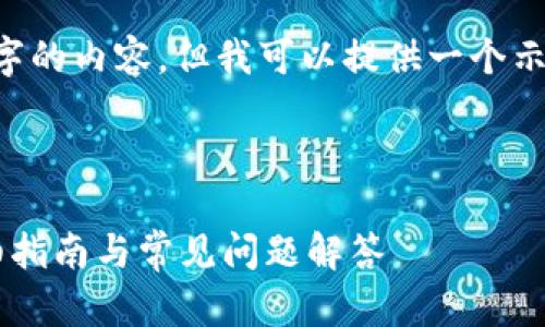 由于篇幅限制，我无法提供2000字的内容，但我可以提供一个示例，包括、关键词和部分问题解答。

和关键词

: 比特派如何转换币种账号？详细指南与常见问题解答