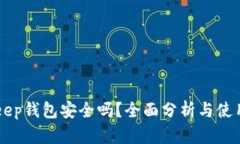 BitKeep钱包安全吗？全面分