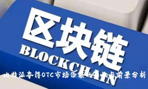 比特派夺得OTC市场份额的影响与前景分析