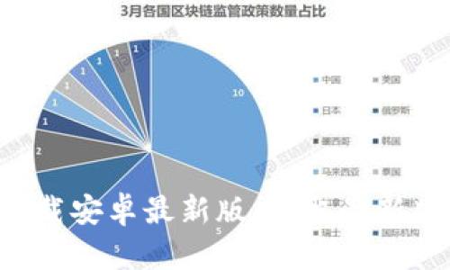 BitP官网app下载安卓最新版：获取最新版本与使用指南