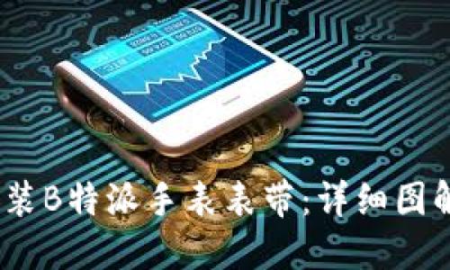  如何安装B特派手表表带：详细图解与步骤