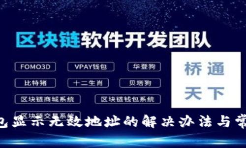 BitKeep钱包显示无效地址的解决办法与常见问题解析