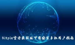 Bitpie官方最新版下载安装