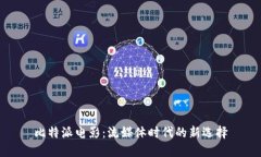 比特派电影：流媒体时代