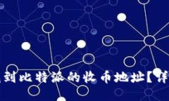 如何找到比特派的收币地
