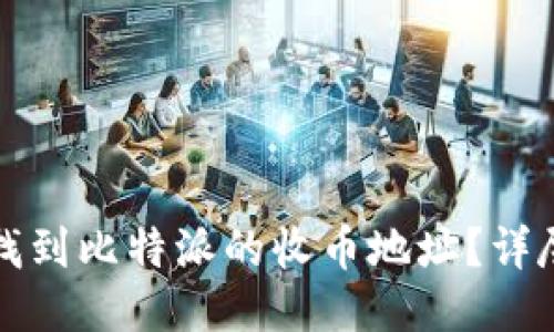 如何找到比特派的收币地址？详尽指南
