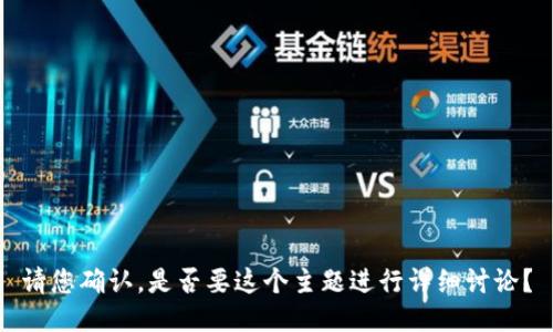 请您确认，是否要这个主题进行详细讨论？