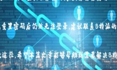   如何解决B特派无法连接