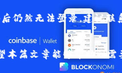   如何解决B特派无法连接的问题？ / 

 guanjianci B特派, 网络连接, 解决方案, 故障排除 /guanjianci 

引言
在现代社会，通信技术的发展使得人们的生活与工作越来越依赖于网络连接。B特派作为一款广受欢迎的通信工具，帮助用户在不同设备之间进行无缝的沟通。然而，偶尔也会遇到无法连接的问题，这不仅会影响用户的正常使用，还可能对工作造成一定的困扰。本文将详细探讨B特派无法连接的原因及解决方案，并回答一些常见问题，以帮助用户更好地使用这一工具。

B特派无法连接的常见原因
当用户尝试连接B特派时，可能会遇到多种问题导致连接失败。首先，网络环境是影响连接的一个重要因素。用户可能处在一个信号不佳的区域，或者Wi-Fi网络不稳定，导致B特派无法正常连接。另外，软件版本过旧也可能造成连接问题，用户需要定期更新B特派，确保使用的是最新版本。此外，设备本身的设置也可能影响连接，比如防火墙设置过于严格，或者VPN服务在运行时阻碍了正常连接。

排查和解决连接问题的步骤
首先，确定网络环境是否稳定。用户可以通过其他应用程序测试互联网连接是否正常。如果其他应用程序运行正常，下一步就是重启B特派应用，清除缓存并重新登录。此外，检查是否有可用的应用更新也是必要的。如果发现有更新，及时下载和安装更新后重启应用。如果这些步骤都不能解决问题，可能需要检查设备的网络设置，包括Wi-Fi和移动数据设置。如果使用了VPN，可以尝试关闭它以测试是否能够成功连接。

如何联系技术支持
如果以上所有方法都无法解决连接问题，用户应考虑联系B特派的技术支持团队。通常，官方的支持渠道包括在线聊天、邮箱咨询或者拨打客服电话。用户描述问题时，应尽量提供详细信息，比如设备型号、操作系统版本、以及具体的连接错误提示等，这样可以帮助技术支持更快定位和解决问题。

五个常见问题及解答
在使用B特派时，用户可能会遇到各种问题。以下是五个常见问题及其详细解答：

1. 为什么B特派偶尔会连接不稳定？
B特派连接不稳定的原因可能有很多。首先，网络条件是最重要的因素。在信号较弱的地带，或网络拥堵时，B特派的连接质量可能会受到影响。其次，使用较旧的设备或操作系统版本也可能导致连接不稳定。设备本身的硬件性能、系统更新频率以及应用的兼容性，都会在某种程度上影响B特派的表现。此外，如果用户同时在多个应用中进行大量数据传输，比如视频会议或下载，网络带宽可能会被占用，导致B特派出现延迟或连接断开。因此，为了提高连接的稳定性，用户可以尝试使用信号更强的网络环境，定期更新软件，或避免同时进行过多的数据活动。

2. 如何检查我的网络连接是否正常？
检查网络连接是否正常的方法有很多。首先，可以尝试在浏览器中打开一些常用的网站，如百度或谷歌，看看是否能够正常访问。如果网页加载缓慢或根本无法打开，说明你的网络可能存在问题。其次，用户可以在手机设置中查看网络状态，确认是否连接到Wi-Fi网络，或移动数据是否开启。在计算机上，可以通过命令提示符输入