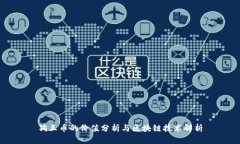 狗王币的价值分析与区块