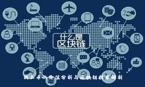 狗王币的价值分析与区块链技术解析